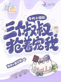 年代小福娃三个叔叔抢着宠我 南风十里过境