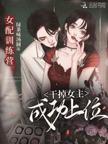 女配如何练成