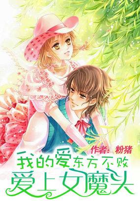 我的爱东方不败爱上女魔头是哪一集