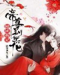 帝尊的倾城妃免费阅读全文