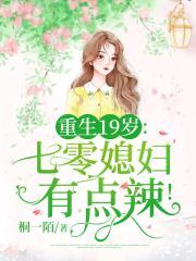 重生九零小媳妇十八岁