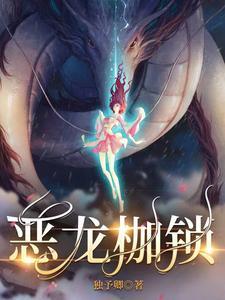 恶龙枷锁男主配音名单