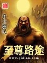 至尊仙路笔趣阁