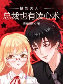 总裁他有读心术