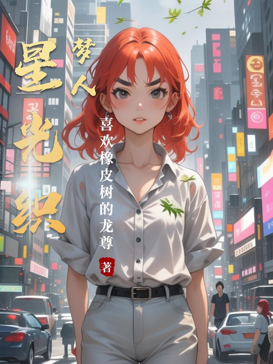 星织梦未来perfect