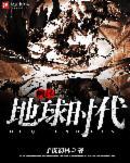 地球崛起无防盗