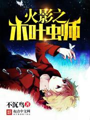 火影之木叶教师笔趣阁