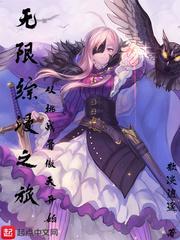 穿越无限综漫