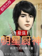 最强明星厨神百度百科