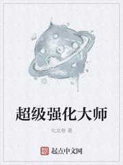 强化大师图片