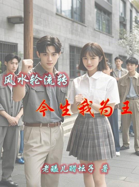 今生我为王是什么歌