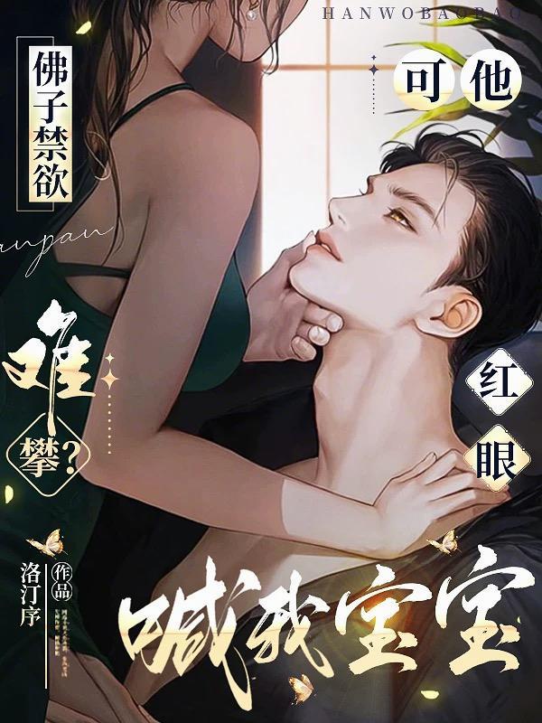 佛子禁欲难攀可他红眼喊我宝宝 宴听南