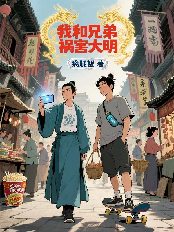 我和兄弟穿越了