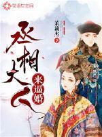 丞相大人来求婚?