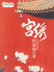 宫绣满绣画值多少钱一幅