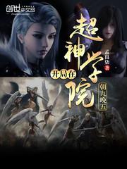 开局在超神学院里朝九晚五123