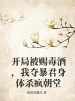 开局被赐毒酒