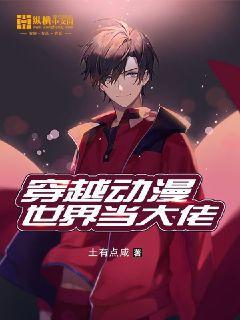 穿越动漫世界1000章以上