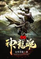 吞天神龙魂txt
