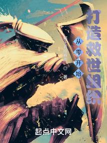 从零开始打造救世组织TXT