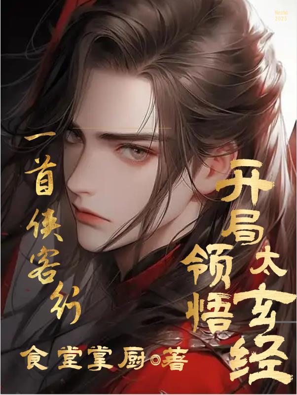 侠客行太白玄首经