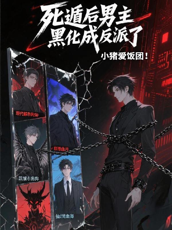 死遁后他彻底黑化了免费
