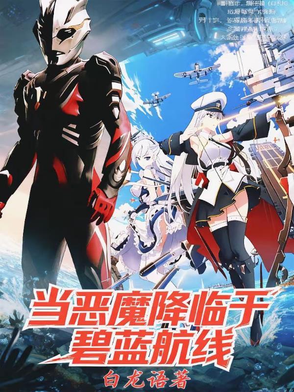 逃跑乖恶魔碧蓝航线