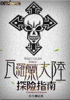 瓦罗兰大陆的26个势力