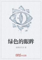 绿色的眼眸人