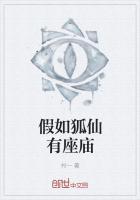 假如狐仙有座庙会怎么办