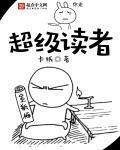超级读者队动画片