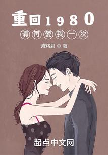 重回1980请再爱我一次百度百科