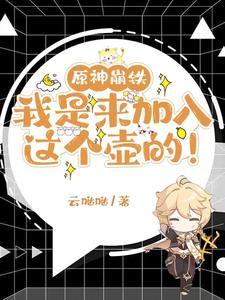 原神崩铁我是来加入这个壶的 云哒哒