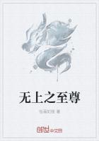 无上至尊在线观看全集免费播放