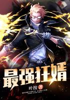 最强狂婿叶辰萧初然