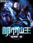 都市仙王漫画