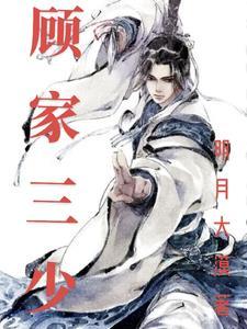 顾家三少爷第二季免费播放