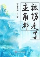 主角都被拐走了漫画