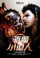 驱魔道人图文攻略