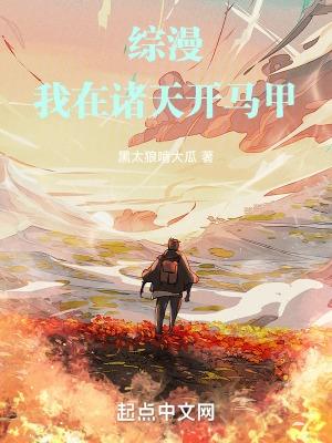 我在综漫开马甲作者iphigenie