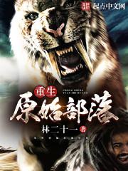 重生原始部落全集