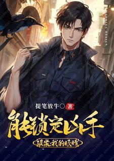 重生破案我的眼睛能锁定凶手 蓝冰不谢