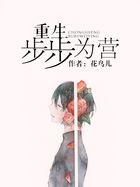 重生步步为营花鸟儿txt