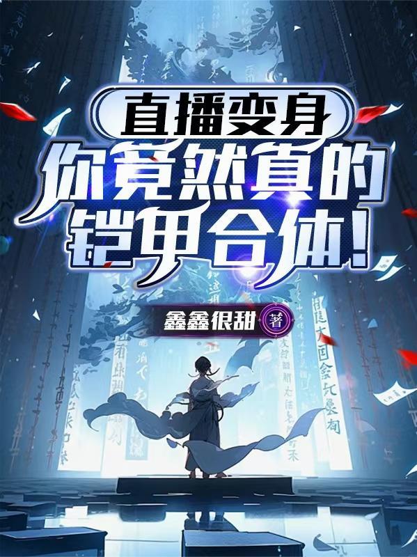 主角变身铠甲被直播了