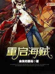 海贼重聚