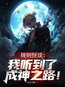 规则怪谈我有死亡提示