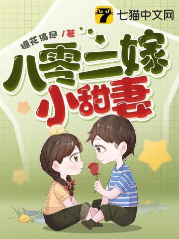 八零小甜妻全文免费有声