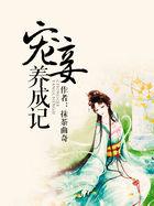 宠妾养成记抹茶曲奇