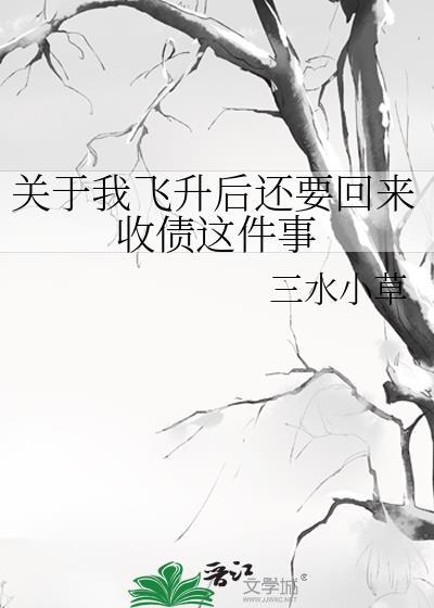 关于我飞升后还要回来收债这件事福利番外