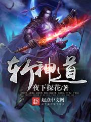 斩神道德天尊最后咋样了